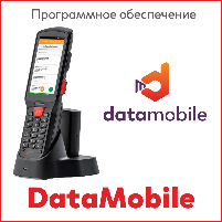 DataMobile — специализированное программное обеспечение для терминалов сбора данных и мобильных устройств на Win и Android